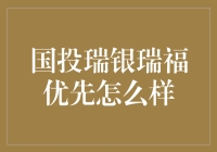 国投瑞银瑞福优先解析：稳健投资的优选工具