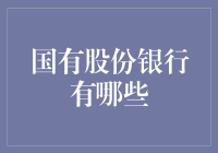 国有股份银行：我国金融体系的中流砥柱