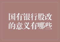 国有银行股改：从平民银行到高端玩家的华丽转身