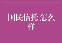 国民信托？咋样呀？靠谱吗？