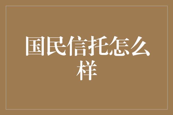 国民信托怎么样