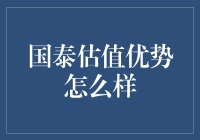 国泰估值优势怎么样