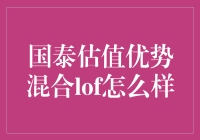 国泰估值优势混合LOF：价值与成长的双重舞者