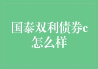 国泰双利债券C：做一只债券市场的咸鱼也能翻身？