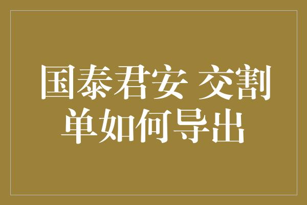 国泰君安 交割单如何导出