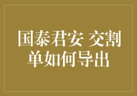 如何轻松导出国泰君安交割单？