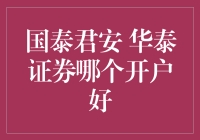 华泰证券与国泰君安：理财界的双雄争霸——到底谁才是你的理财男神？