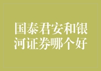 国泰君安和银河证券：一场投资界的选美大赛