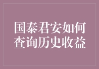 国泰君安如何查询历史收益：步骤详解与注意事项