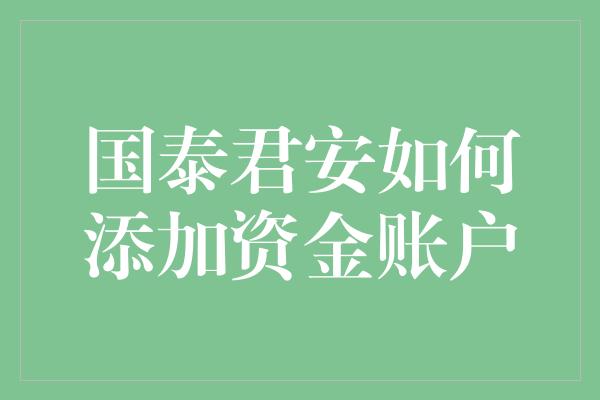 国泰君安如何添加资金账户