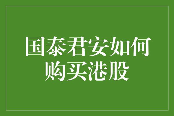 国泰君安如何购买港股