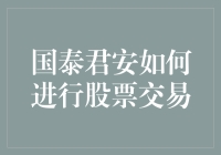 如何通过国泰君安进行安全高效的股票交易：一份详尽指南