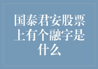 国泰君安股票上融字的金融文化解读