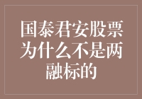 国泰君安股票：无缘两融，有缘股民欢笑？