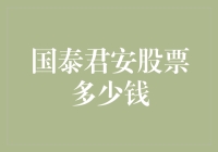 国泰君安股票价值分析：探究其股票价格背后的真正价值