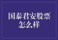 国泰君安股票：深度解析与投资价值分析