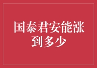 国泰君安，你为何如此安逸？——能涨到多少？