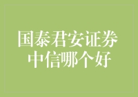 国泰君安和中信，谁是我心中的那朵花？