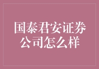 国泰君安证券公司：带你领略投资界的武林盟主