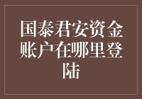 国泰君安资金账户：安全快捷的在线登录与管理