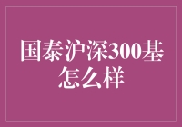 国泰沪深300指数基金解析：能否把握市场脉动？