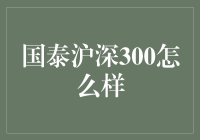 国泰沪深300到底是个啥？你不了解的可不止一点半点！