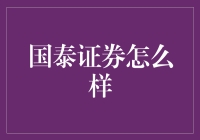 国泰证券：真的那么泰吗？