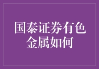 国泰证券有色金属投资策略探析