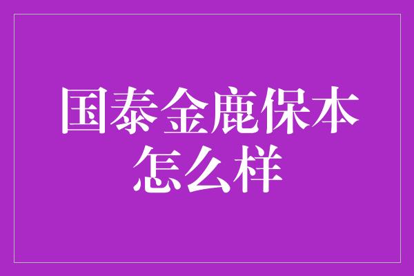 国泰金鹿保本怎么样