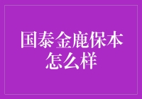 国泰金鹿保本：保本的金鹿还是骗人的鹿角？