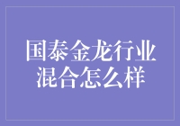 国泰金龙行业混合：从熊猫到金龙，理财之路怎么走？