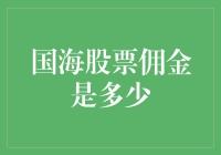 股市风云变幻，佣金藏着多少秘密？