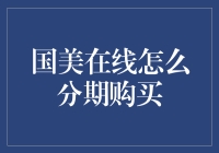 国美在线分期购物攻略：如何用分期购物来假装自己很有钱