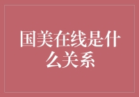 国美在线是什么关系