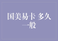 国美易卡多久发放？申请流程与审核情况全面解析