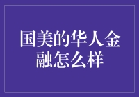 国美的华人金融究竟有多给力？