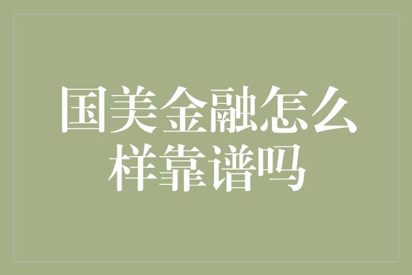 国美金融怎么样靠谱吗