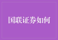 国联证券：如何构建基于数据驱动的财富管理平台？