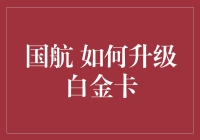 国航如何升级至白金卡：流程解析与策略建议