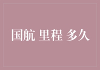 国航里程累积：从申请到兑换的完整攻略