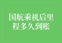 国航里程到账速度解析：从飞行到积累的效率提升指南