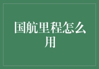 国航里程大作战：如何将枯燥的积分玩出花儿来？