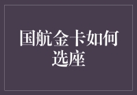 国航金卡会员如何优化选座体验：策略与技巧