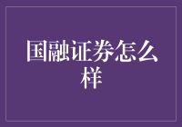 国融证券靠谱吗？我的亲身经历分享