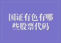 从国证有色股票代码说起：那些年我们一起追过的金属元素