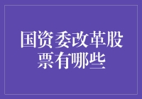 国资委改革，你猜股票名单里会有谁？