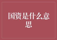 谈天论地，国资到底是什么意思？