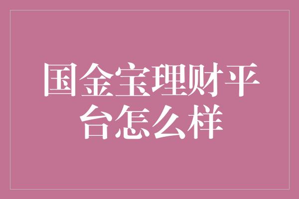 国金宝理财平台怎么样