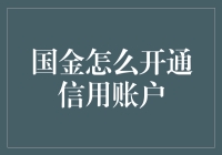 从零到有借有还的翻身之路——如何开通国金证券的信用账户