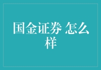 国金证券：从券商到护财神，我们的理财之路